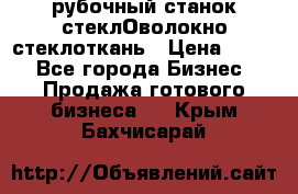 рубочный станок стеклОволокно стеклоткань › Цена ­ 100 - Все города Бизнес » Продажа готового бизнеса   . Крым,Бахчисарай